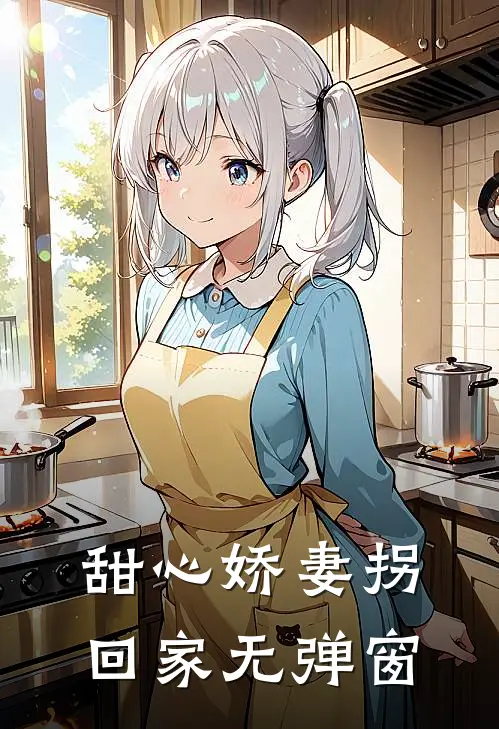 甜心娇妻拐回家无弹窗