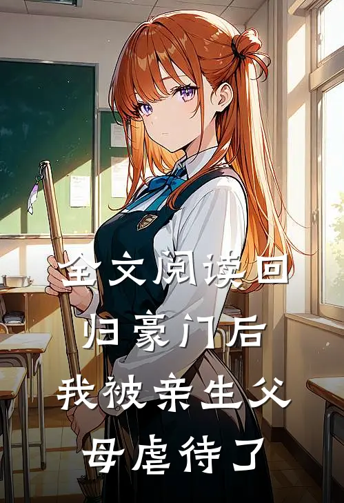 全文阅读回归豪门后，我被亲生父母虐待了