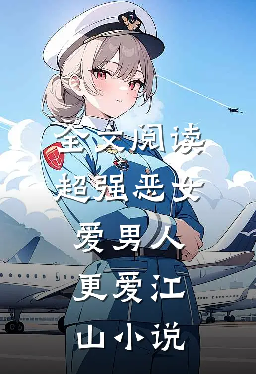 全文阅读超强恶女:爱男人,更爱江山小说