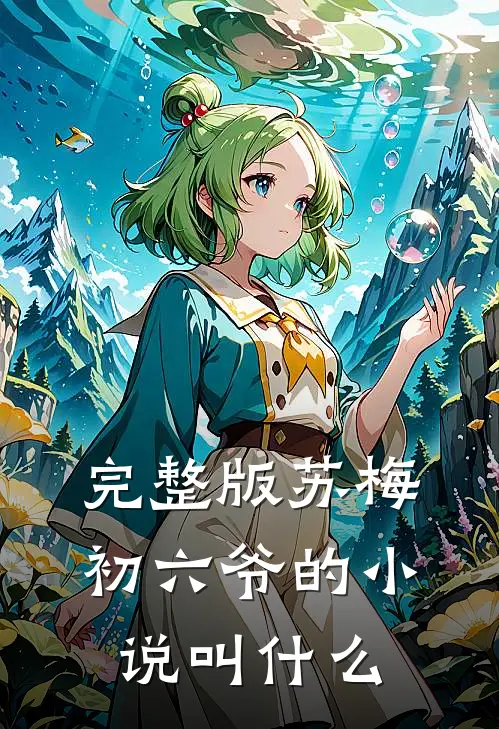 完整版苏梅初六爷的小说叫什么