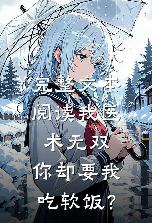 完整文本阅读我医术无双，你却要我吃软饭？