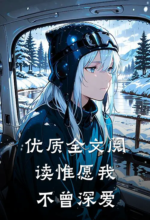 优质全文阅读惟愿我不曾深爱