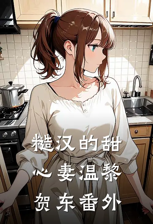 糙汉的甜心妻温黎贺东 番外