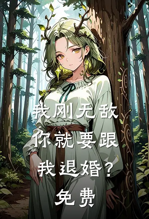 我刚无敌,你就要跟我退婚?免费漫画