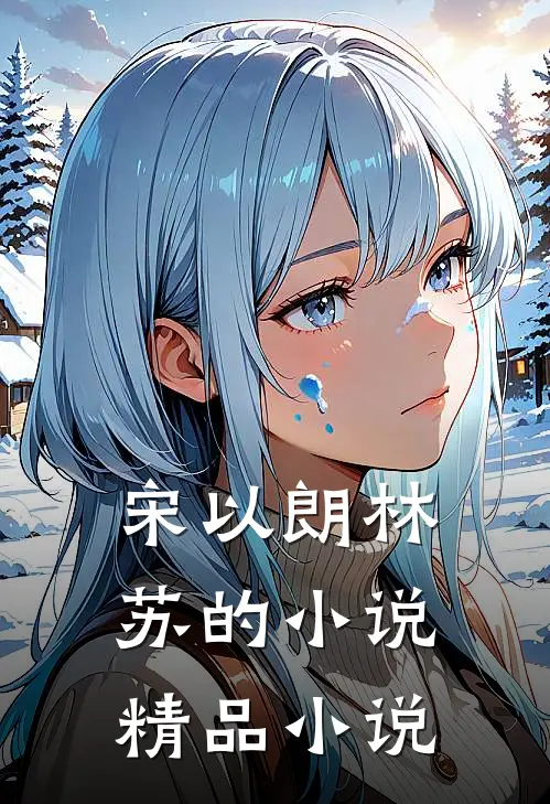 宋以朗林苏的小说精品小说