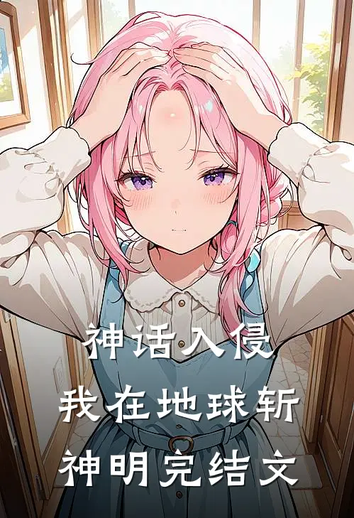 神话入侵：我在地球斩神明完结文