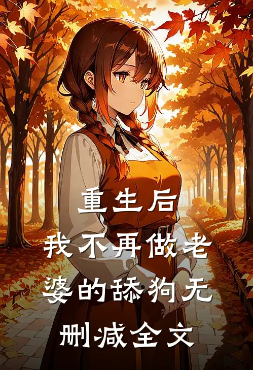 重生后,我不再做老婆的舔狗无删减全文