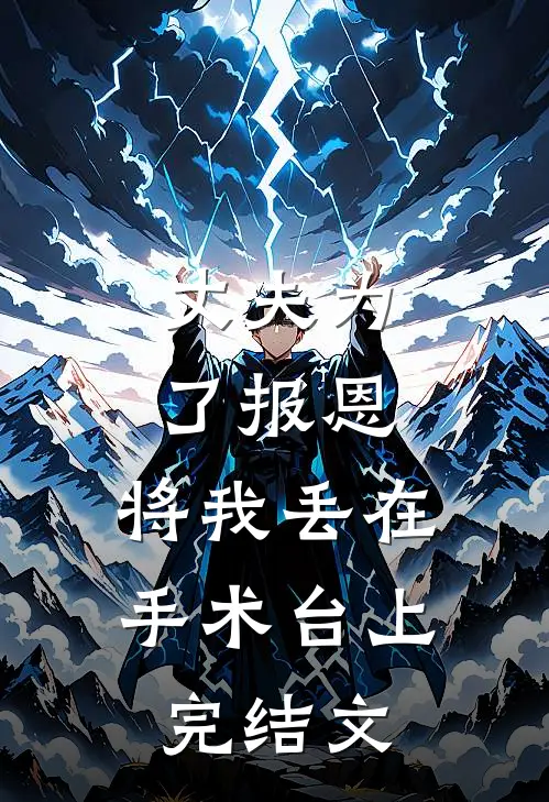 丈夫为了报恩,将我丢在手术台上完结文案