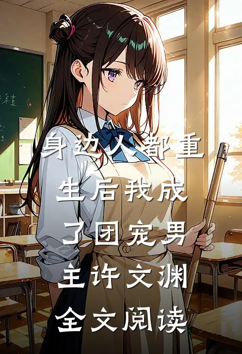 身边人都重生后我成了团宠男主许文渊全文阅读