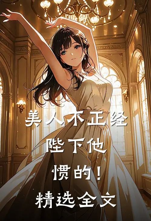 美人不正经，陛下他惯的！精选全文