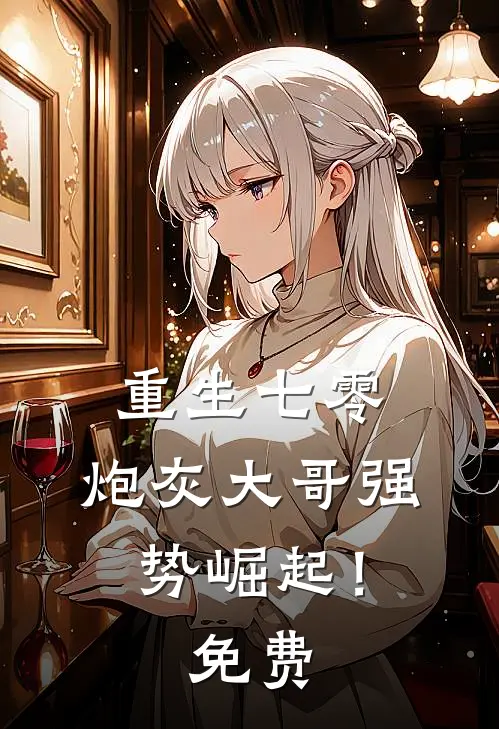 重生七零炮灰大哥强势崛起!免费观看