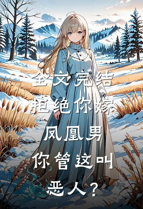 全文完结拒绝你嫁凤凰男，你管这叫恶人？