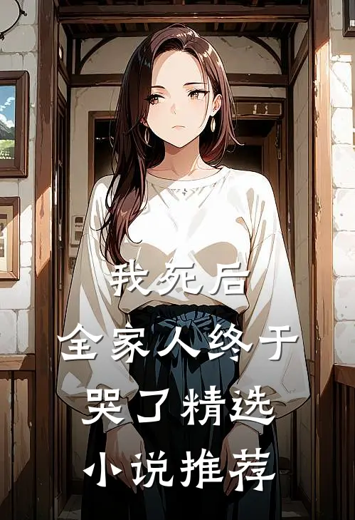 我死后，全家人终于哭了精选小说推荐
