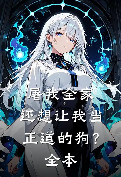 屠我全家，还想让我当正道的狗？全本
