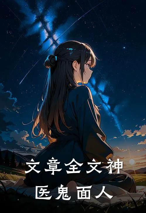 文章全文神医鬼面人