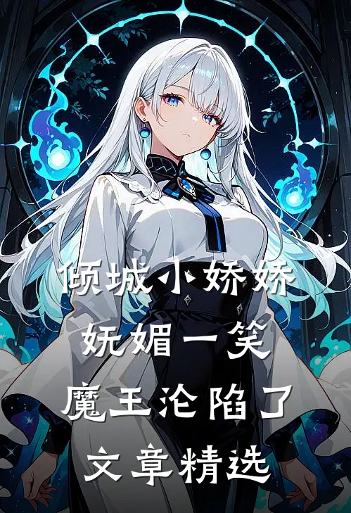 倾城小娇娇妩媚一笑，魔王沦陷了文章精选