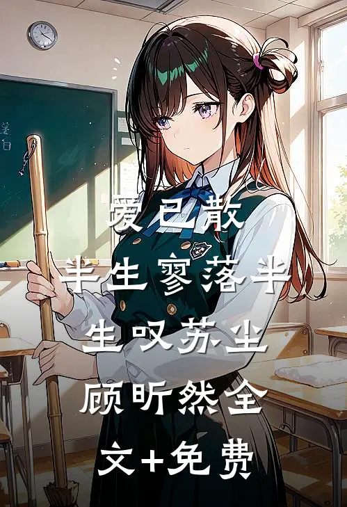 爱已散，半生寥落半生叹苏尘顾昕然全文+免费
