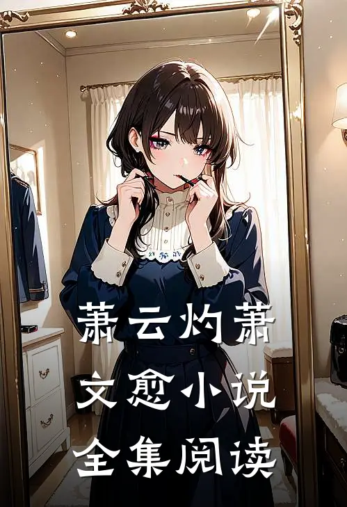 萧云灼萧文愈小说全集阅读