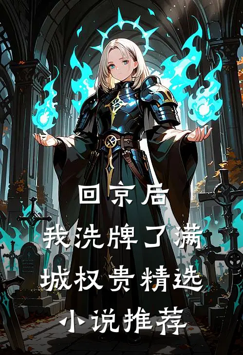 回京后，我洗牌了满城权贵精选小说推荐