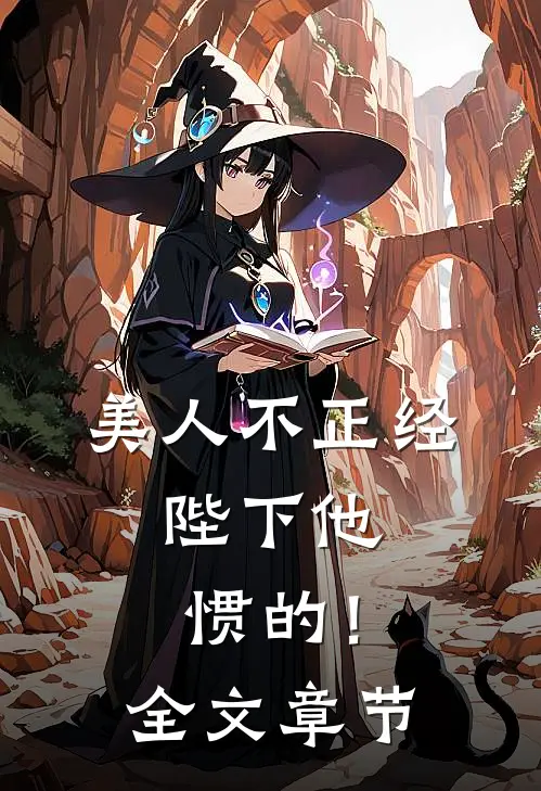 美人不正经，陛下他惯的！全文章节