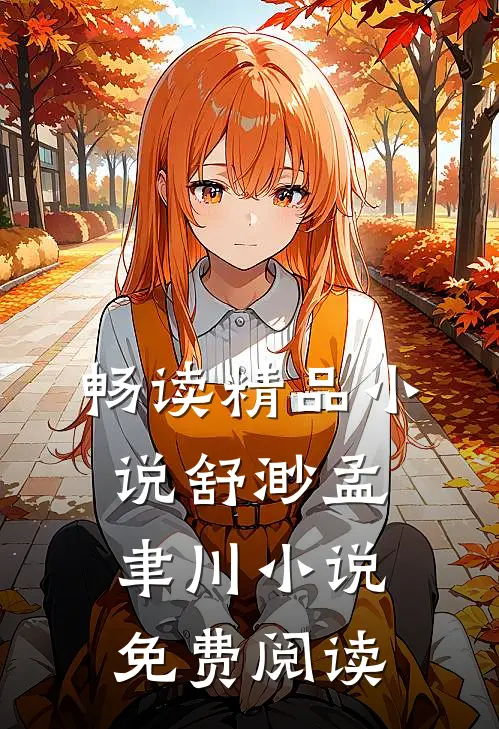 畅读精品小说舒渺孟聿川小说免费阅读