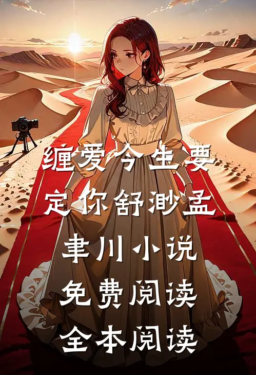 缠爱今生要定你舒渺孟聿川小说免费阅读全本阅读