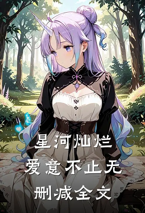 星河灿烂,爱意不止无删减全文在线阅读