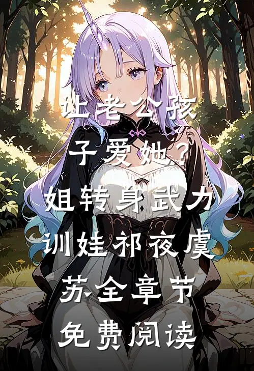 让老公孩子爱她？姐转身武力训娃(祁夜虞苏)全章节免费阅读