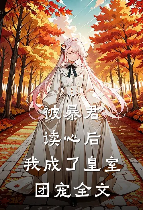 被暴君读心后,我成了皇室团宠全文