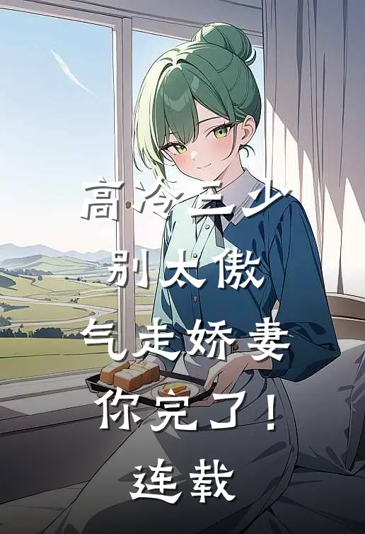 高冷三少别太傲,气走娇妻你完了!连载完结了吗