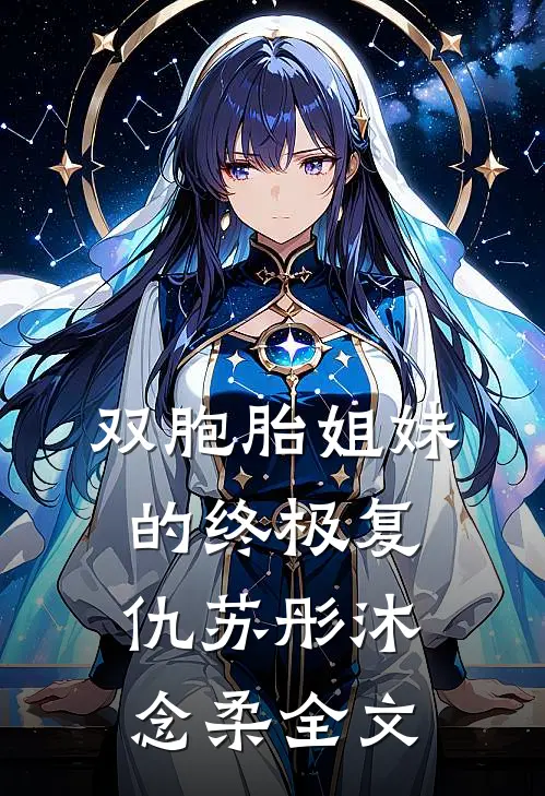 双胞胎姐妹的终极复仇苏彤沐念柔全文