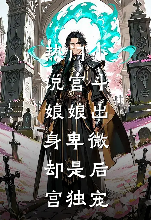热门宫斗娘娘出身卑微,却是后宫独宠女配