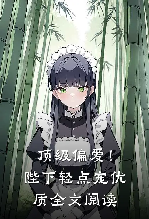 顶级偏爱!陛下轻点宠优质全文阅读