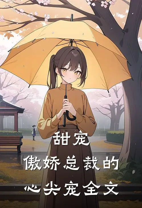 甜宠傲娇总裁的心尖宠全文