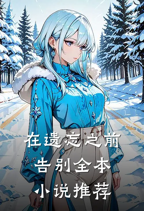 在遗忘之前告别全本小说推荐
