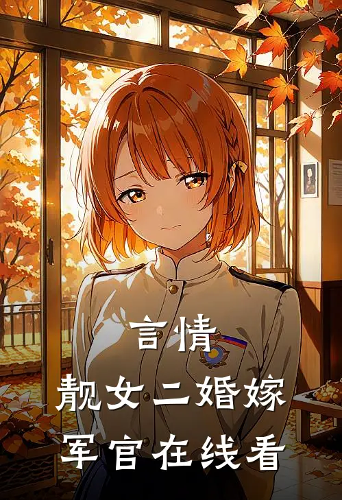 言情靓女二婚嫁军官在线看免费