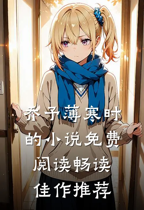 乔予薄寒时的小说免费阅读畅读佳作推荐