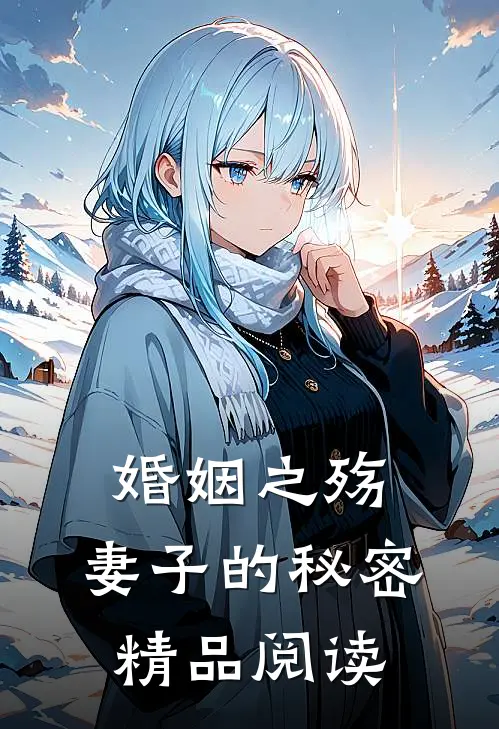 婚姻之殇：妻子的秘密精品阅读