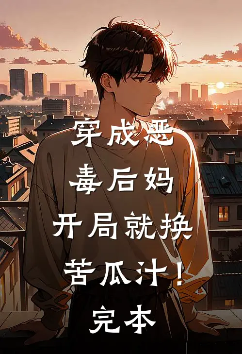 穿成恶毒后妈,开局就换苦瓜汁!完本