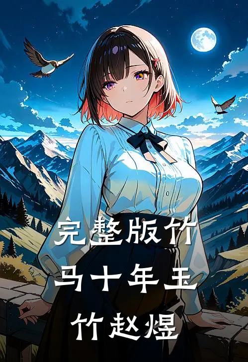 完整版竹马十年玉竹赵煜