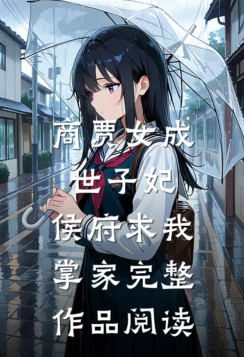 商贾女成世子妃,侯府求我掌家完整作品阅读全文