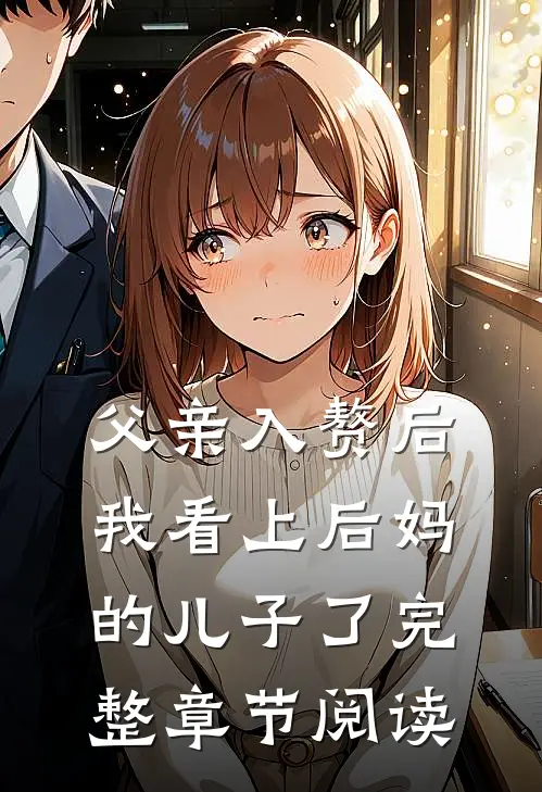 父亲入赘后，我看上后妈的儿子了完整章节阅读