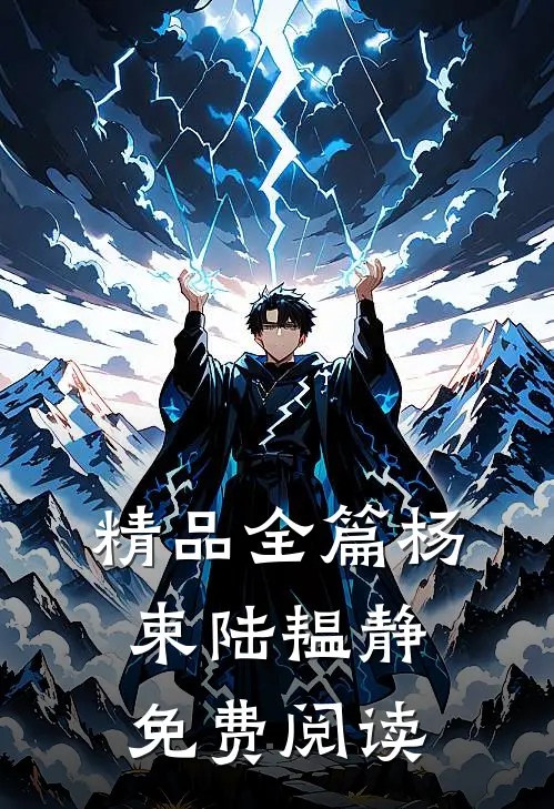 精品全篇杨束陆韫静免费阅读