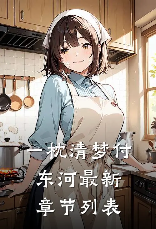 一枕清梦付东河最新章节列表