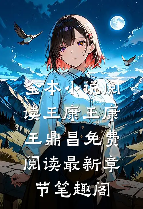 全本小说阅读王康(王康王鼎昌)免费阅读最新章节-笔趣阁