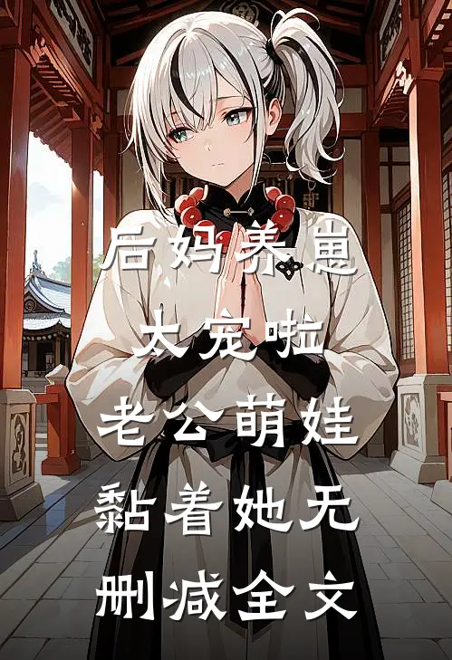 后妈养崽：太宠啦，老公萌娃黏着她无删减全文