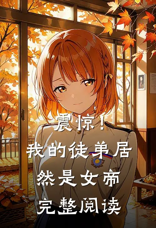 震惊!我的徒弟居然是女帝完整阅读全文