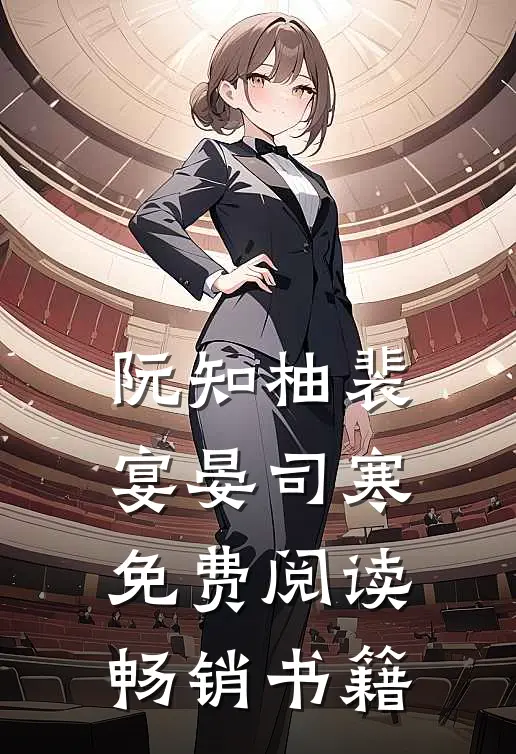 阮知柚裴宴晏司寒免费阅读畅销书籍