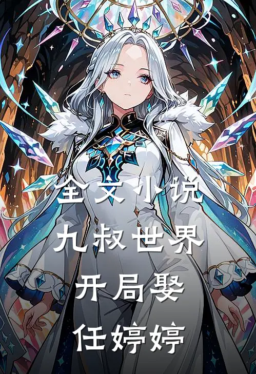 全文九叔世界开局娶任婷婷免费阅读
