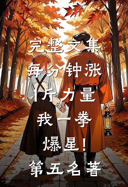 完整文集每分钟涨1斤力量,我一拳爆星!第五名著